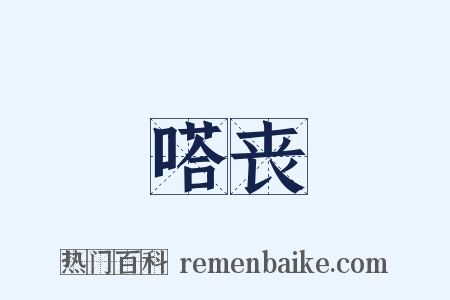 嗒丧是什么意思的图片